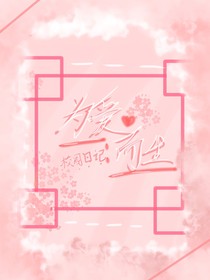校园日记——为爱而生