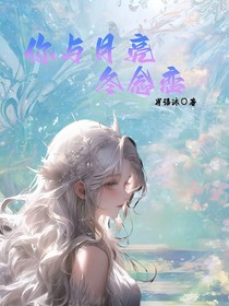 你与月亮——冬念恋