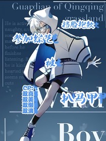 参加综艺被扒马甲