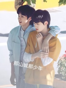 那山城少年