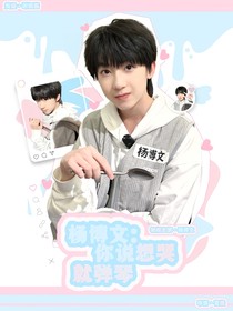 杨博文：你说想哭就弹琴