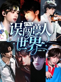 TNT：誤闖獸人世界……