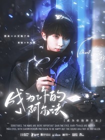马嘉祺：成为你的阿尔法