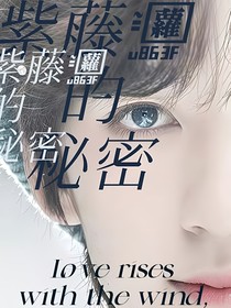 翔霖：紫藤萝的秘密