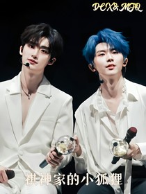 祺神家的小狐貍