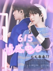 六一五情感电台