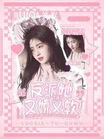 TNT：反派她又娇又软