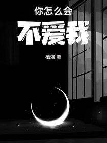 你怎么会不爱我