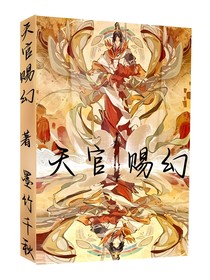 天官赐幻