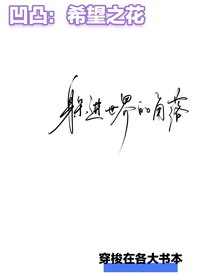 凹凸：希望之花