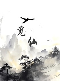 觅仙（仙侠）