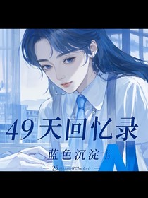 49天回忆录