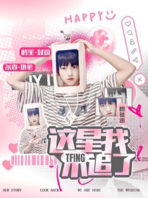 TFING：这星我不追了