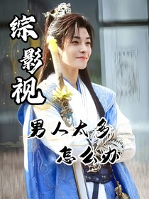 综影视：男人太多怎么办