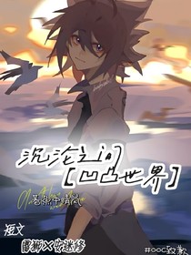 凹凸世界：沉沦之间