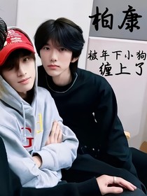柏康：被年下小狗缠上了
