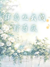 肆意生长的野蔷薇