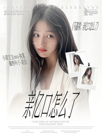 马嘉祺：亲亿口怎么了
