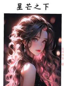 星芒之下