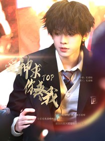 TOP：爱神求你疼我