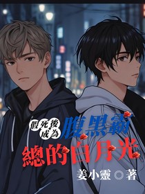 假死後，成為腹黑霸總的白月光