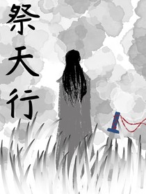 祭天行
