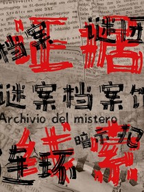 谜案档案馆