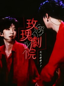 翔霖：玫瑰剧院