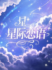 星際戀語