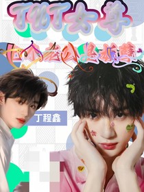 TNT女尊：七个老公是妖孽