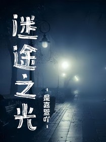 迷途之光