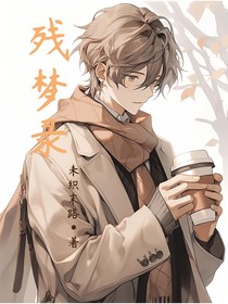 残梦录