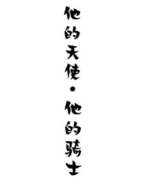 他的天使，他的骑士