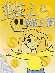 重生之财富之眼