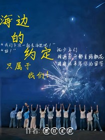 海边的约定，只属于我们