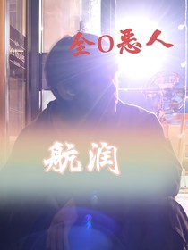 航润：全O恶人