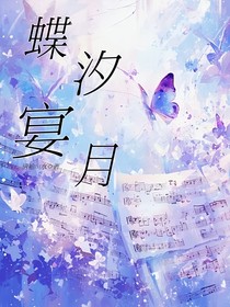 蝶汐宴月