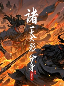 诸天影分身