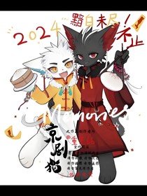 京剧猫之兄弟重逢