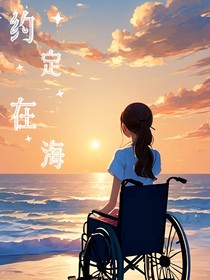 約定在海