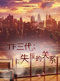TF三代：失控的关系