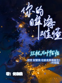 你的眸海難懂