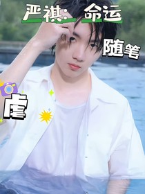 严祺：命运