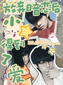 KPL：放弃暗恋后小星得到了爱