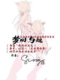 All美：梦回与她