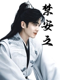 禁安之