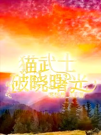 猫武士3——破晓曙光