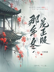那年冬，花正败