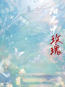 阳中的玫瑰