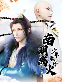 少年歌行：南明离火